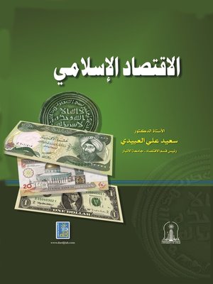 cover image of الإقتصاد الإسلامي